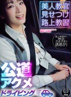 SGKI-092 美人教官見せつけ路上教習 公道アクメドライビング 東京都S区Kドライビングスクール編