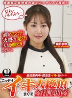 SGKI-097 「滴るマン汁」「火照って発汗」「大量潮吹き」しながら、会社案内中に就活生にバレないように、こっそりイキまくり！大絶頂会社説明会 葉月まゆ編
