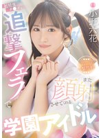 MIDA-730 射精後チ●ポも追撃フェラでまた顔射させてくれる学園アイドル 小野六花