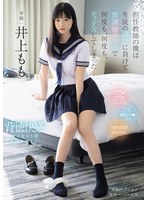 MIDA-728 担任教師の僕は生徒の誘惑に負けて放課後ラブホで何度も、何度も、セックスしてしまった… 井上もも