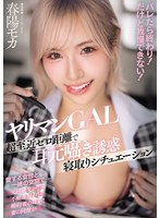 WAAA-670 ヤリマンGAL超至近ゼロ距離で耳元囁き誘惑寝取りシチュエーション バレたら終わり！ だけど我慢できない！ 春陽モカ