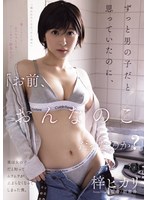 ATID-680 「お前、おんなのこだったのか？」ずっと男の子だと思っていたのに、実は女の子だと知ってムラムラが止まらなくなってしまった僕。 梓ヒカリ