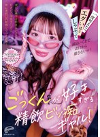 DVMM-429 ごっくんが好きすぎる精飲ビッ痴ギャル！彼ピの精子は飲まないけど好きピの浮気チ○ポは常に連続口内射精でぶっこ抜き！一度咥えたらエグいほどしゃぶって満足いくまでお口から離さないッ！