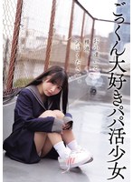 DSAM-008 お小遣いと精液、沢山ください。 ごっくん大好きパパ活少女