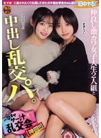 DSAM-006 仲良し激カワ女子大生2人組と中出し乱交パ。～孕ませザー汁乱交会～【神回！！】（DSAM-006）