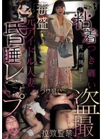 CLUB-928 粘着つき纏い盗撮元アイドル人妻昏●レ●プ