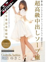 SDCA-014 【AIリマスター】超高級中出しソープ嬢 周防ゆきこ