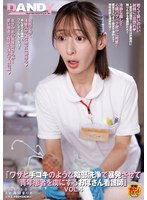 DANDYA-042 ワザと手コキのような陰部洗浄で暴発させて青年患者を虜にするおばさん看護師VOL.4