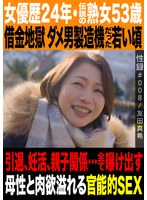 MREC-008 性録＃008/友田真希/女優歴24年・伝説の熟女53歳/借金地獄 ダメ男製造機だった若い頃/引退、妊活、親子関係…全て曝け出す母性と肉欲溢れる官能的SEX