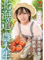 EROFV-384 ひな（22）北海道農大生 夏休み帰省中 幼馴染とのワンナイトラブ