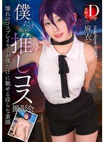 FAYS-015 僕だけの推しコス撮影会 麻衣