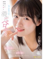FNS-214 「え…さなちゃん！？」間違って彼女の妹と濃密ベロキス 初めてのキスに赤面しながらも舌を絡めてきた彼女の妹とセックスしまくった…。 生田さな