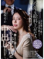 DLDSS-513 「今年も給料上がったよ。」嬉しそうに語る夫をよそに私は夫の上司に中出しされています―。‘恋をしたい’専属女優《中出し》解禁。 桜坂ふうか