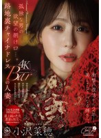 DLDSS-509 孤独な男の欲望の捌け口…。路地裏チャイナドレスBARの人妻。衝撃の復活から2年ー。美しさはさらなる輝きへ。 小沢菜穂