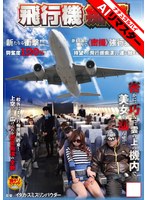 NHDT-964 【AIリマスター】飛行機痴●