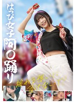 STSK-238 はっぴ女子 阿〇踊り 揺れる想いに負けないで！