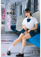 DVAJ-752 最終電車でいつも乗り合わせる女子校生の無防備なフリしたパンチラ見せつけ誘惑にまんまと引っかかった僕は2人きりの車内で淫音ぬちゅんぱちゅん鳴らし終着駅までハメ狂った 花守夏歩