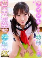 URVRSP-597 【VR】【8K】アイドルを目指す幼顔J● 芦田希空