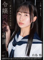 APNS-417 この娘、堕とします。令嬢肉玩具計画 着床までの30日間 白鳥怜