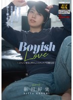 BAGR-091 Boyish Love ～イケメン彼女と竿キュンイチャラブ同棲生活～ 新田好実