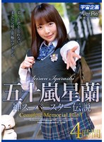 MDTM-883 五十嵐星蘭 神スーパースター伝説Complete Memorial BEST4時間