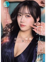 IPZZ-907 明日葉みつは史上【最大絶頂】 中出し解禁 生ハメオーガズム