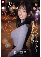 SNOS-298 残業明けの水泳インストラクターお姉さんは運動後にめっちゃエロがる 【デート中大胆キス】【店内でこっそり挿入】朝まで盛り上がって全開濃密SEX 園梨音