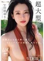 SPJUR-001 【特典版】世界でいちばん熱い夏、きっとアナタは彼女に恋をする。Madonna超大型新人 山田ゆり 28 歳 AV DEBUT