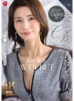 ROE-537 元キャビンアテンダントの人妻 永崎麗香 AV DEBUT 夫に嘘をついて、40歳、人妻、不倫という名の片道航空―。