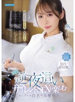 IPZZ-915 いつも優しいおっとりナースの澪さんは清拭中に勃起した新婚患者のデカマラが忘れられず深夜の静まり返った相部屋病室でチ○ポに跨り逆夜●いサイレントSEXを楽しむふしだらな白衣の天使でした。 花咲澪