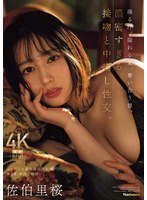 JUR-103 滴る汗、溢れる愛、奪い合う唇、濃密すぎる接吻と中出し性交。 ふしだらな透明感の原石妻 第2章 中出し解禁ー。 佐伯里桜