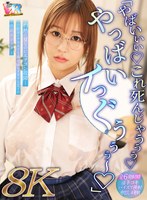 KIWVR-898 【VR】【8K】「やばいぃぃ◆ これ死んじゃうぅぅ◆ やっばいイっぐぅぅぅ～◆」灼熱の夏なのにエアコン故障…幼馴染のクラスで1番地味なオタクな女子は性欲モンスター