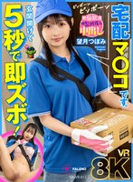 SBGVR-013 【VR】【8K】玄関開けて5秒で即ズボ！宅配マ〇コです。 望月つぼみ