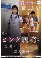 NSODN-026 深夜、喘ぎ声が聞こえると噂のピンク病院に患者として潜入取材―。