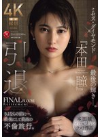 JUR-818 引退 ミセス・ダイヤモンド『本田瞳』最後の輝き―。 さよならの前に…、最後にして最高の不倫旅行。