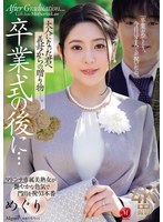 JUR-786 卒業式の後に…大人になった君へ義母からの贈り物―。 めぐり