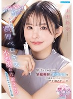 IPZZ-904 年下にしか見えない家庭教師の鈴奈先生を子供扱いしたらプチおこモード お姉さんムーブをかまされ大人顔負けの濃厚ベロキスと小悪魔お仕置きテクで完全にわからせられた僕 山田鈴奈