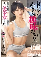 DASS-998 親戚の生意気な美少年を預かったら実は美少女だった件。『おじさん、そっちの趣味なの？』と煽られ続けた4日間、最後はわからせSEXで同棲確定 倉本すみれ