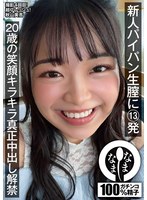 NAMH-073 新人パイパン生膣に13発 20歳の笑顔キラキラ真正中出し解禁 秋山美杏