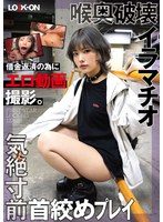 LOCK-015 LOCK-ON@はるな 借金返済の為にエロ動画撮影。喉奥破壊イラマチオと気絶寸前首絞めプレイで中出しオホ声絶頂 河合陽菜