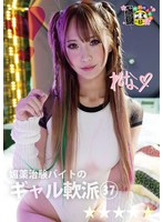 HONB-495 媚薬治験バイトのギャル軟派37