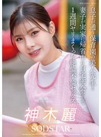 START-626 息子が通う保育園の美人先生と妻子が実家に帰省中に自宅密会をして1週間ヤリまくった絶倫不倫セックス 神木麗