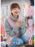 START-620 ねむらない街24時間託児所NTR 美人保育士と飲食店店長 パパは愛娘がねむっているそばで 青空ひかり