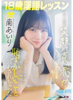 SDAB-355 18歳淫語レッスン 明るく元気な笑顔が真っ赤っか！ずっとカメラ目線でおぢさんに無理くり恥ずかしいこと言わされちゃった 南あいり