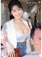 EBWH-356 人妻美容師（推定Iカップ）今月もピタリ排卵日に予約 旦那より先に孕ませてやる。 柏木ふみか