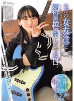 MUFR-011 ただの女友達と一線を越えてしまった日。 ～同級生はバンドで夢追いかける女ベーシスト～