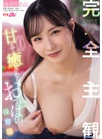 FPRE-240 完全主観！あお先生に甘えて癒されるおっぱい保育園 海老咲あお