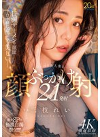 MFYD-175 白濁ザーメンで顔面ドロドロになっても美しいー。むっつり美人妻にぶっかけ顔射21発射 三枝れい