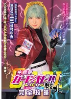 MUKC-128 生意気カードバトルヒロイン敗北 CARD BATTLER完全攻略 ’涙目のユミ’ 虹村ゆみ