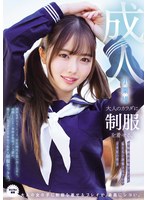 MUKA-010 大人のカラダに制服を着せる。 変態露出羞恥プレイと恥じらい制服コスプレでイキ狂い性交 小栗操